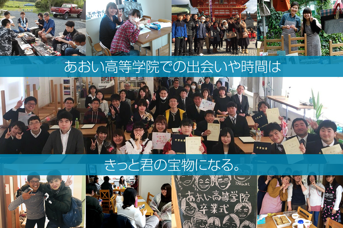 あおい高等学院